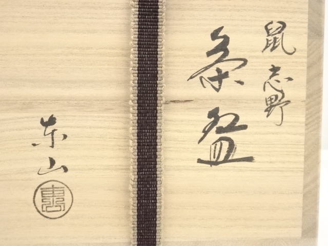 道具 ] - 道具 野田東山造 鼠志野茶碗（共箱） | ネットショップ圭